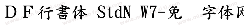 ＤＦ行書体 StdN W7字体转换